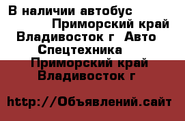 В наличии:автобус Daewoo  BS106  - Приморский край, Владивосток г. Авто » Спецтехника   . Приморский край,Владивосток г.